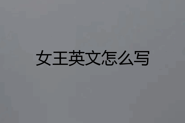 女王英文怎么写