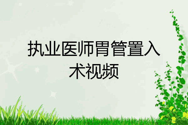 执业医师胃管置入术视频