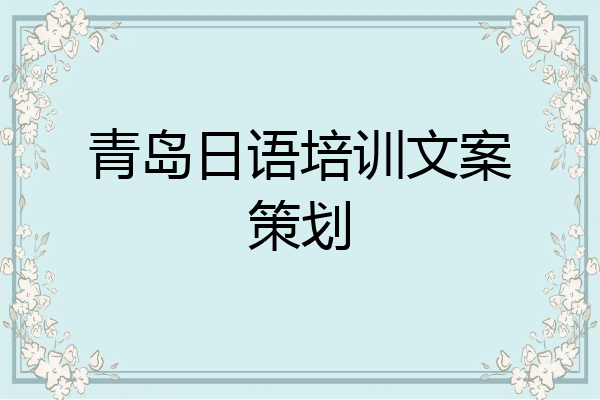 青岛日语培训文案策划
