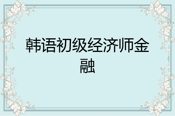 韩语初级经济师金融