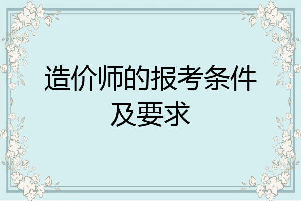 造价师的报考条件及要求