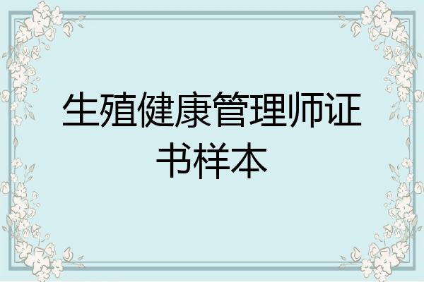 生殖健康管理师证书样本