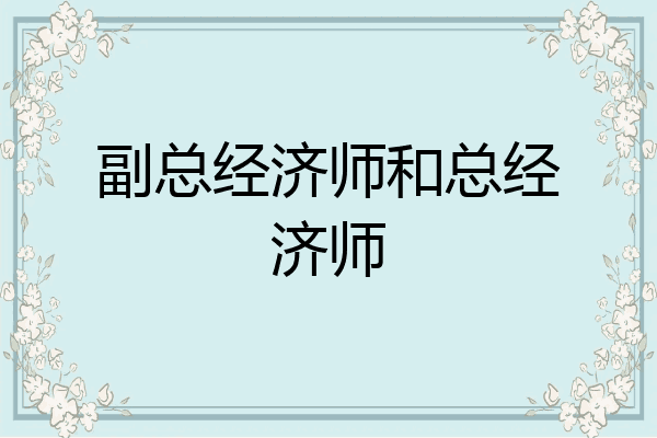 副总经济师和总经济师