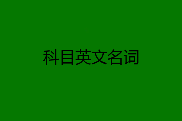 科目英文名词
