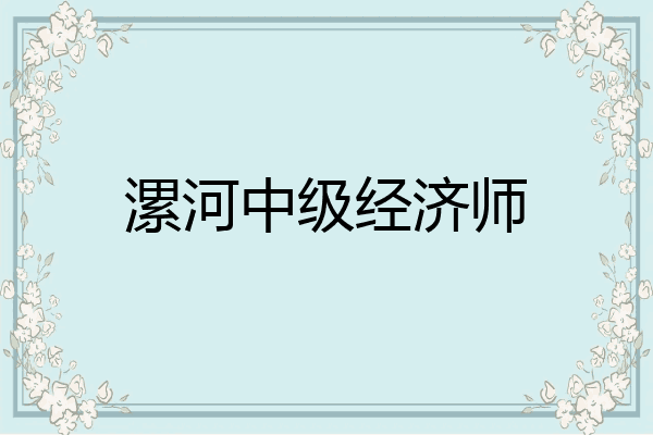 漯河中级经济师