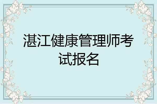 湛江健康管理师考试报名