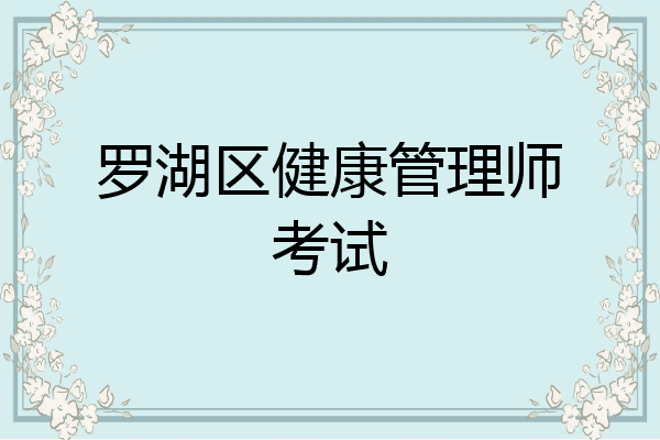 罗湖区健康管理师考试