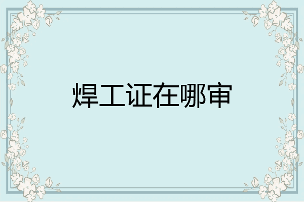 焊工证在哪审