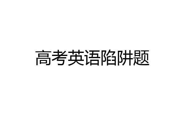 高考英语陷阱题