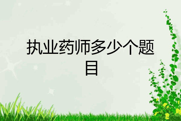执业药师多少个题目
