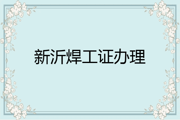 新沂焊工证办理