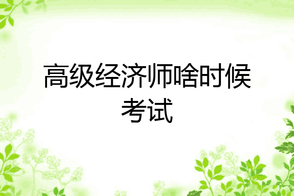 高级经济师啥时候考试