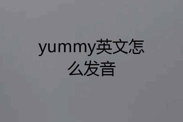 yummy英文怎么发音