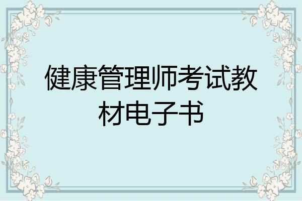 健康管理师考试教材电子书