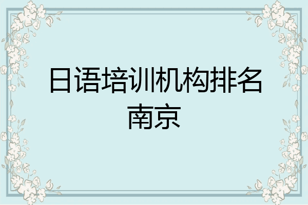 日语培训机构排名南京