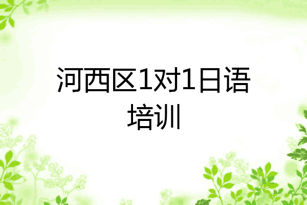河西区1对1日语培训