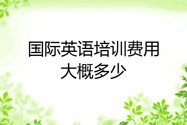 国际英语培训费用大概多少
