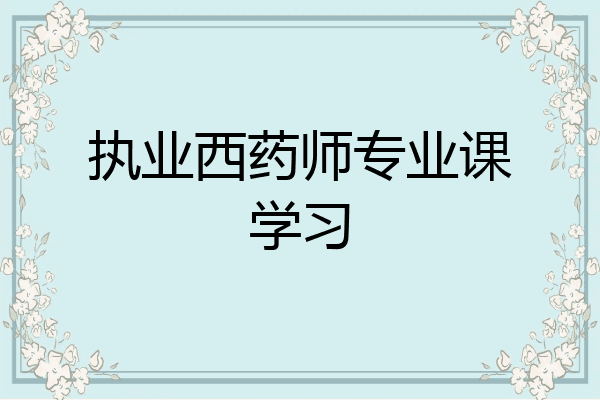 执业西药师专业课学习