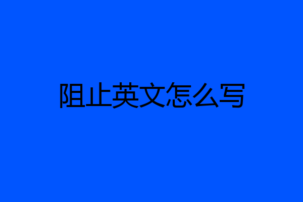 阻止英文怎么写