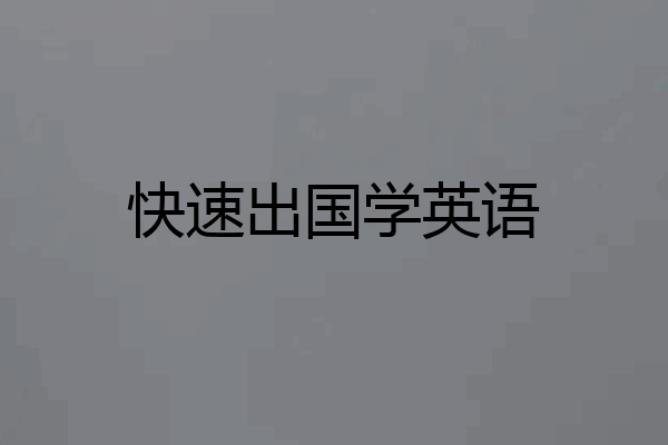 快速出国学英语
