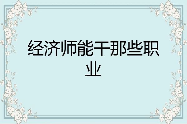 经济师能干那些职业