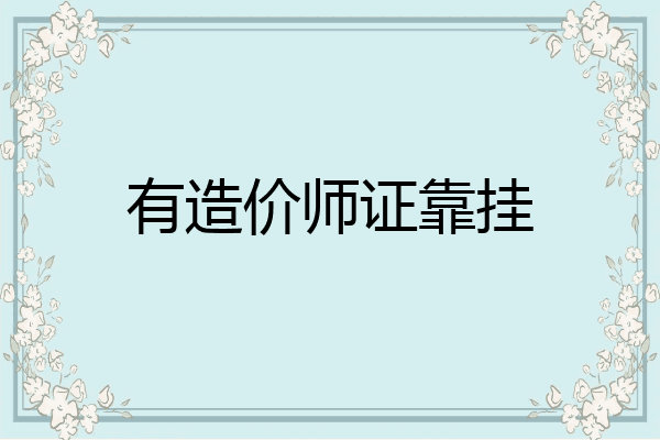 有造价师证靠挂