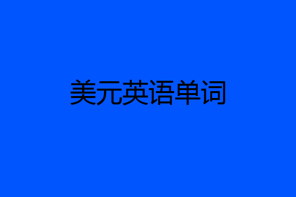美元英语单词