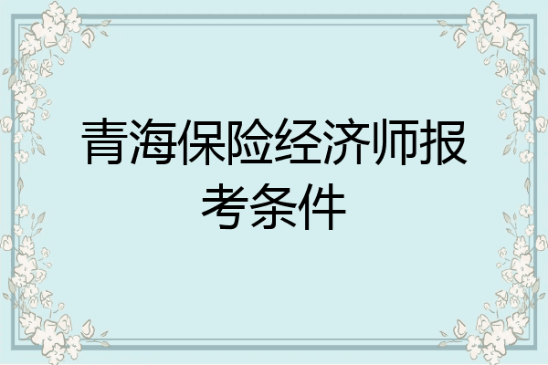 青海保险经济师报考条件