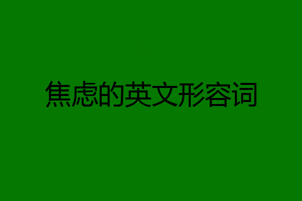 焦虑的英文形容词
