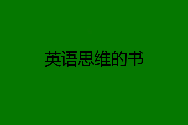 英语思维的书