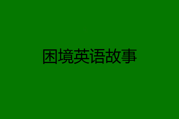 困境英语故事