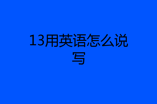13用英语怎么说写