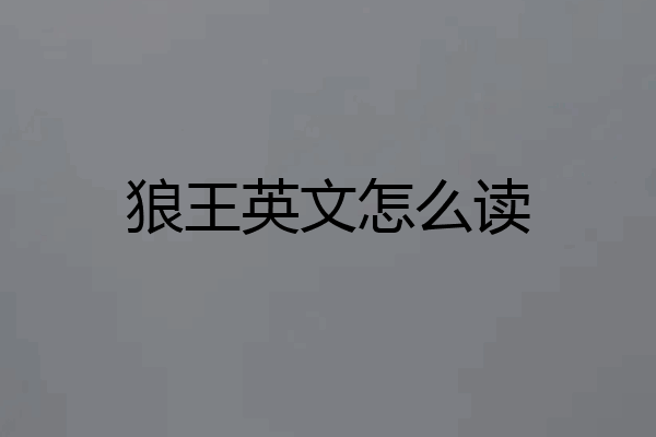 狼王英文怎么读