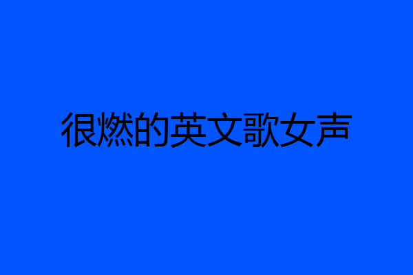 很燃的英文歌女声