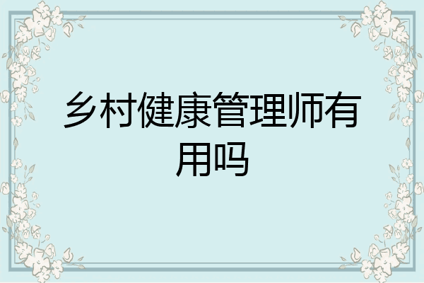 乡村健康管理师有用吗