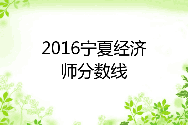 2016宁夏经济师分数线