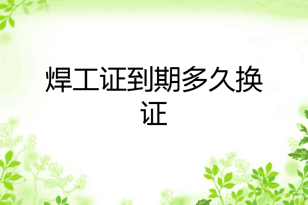 焊工证到期多久换证