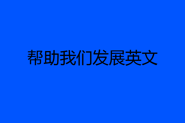 帮助我们发展英文
