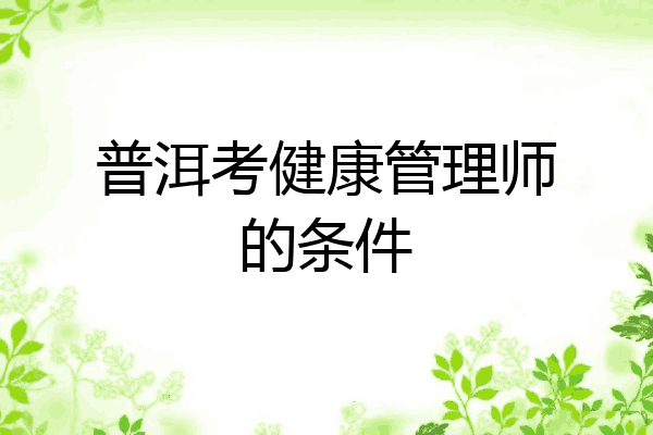 普洱考健康管理师的条件