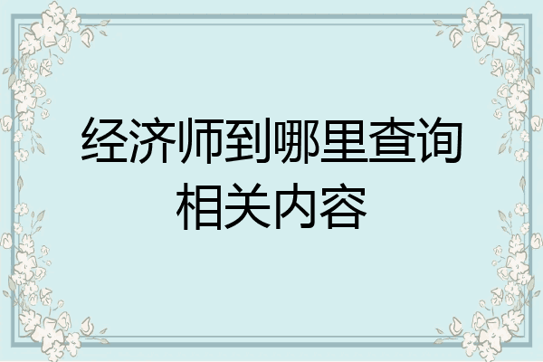 经济师到哪里查询相关内容