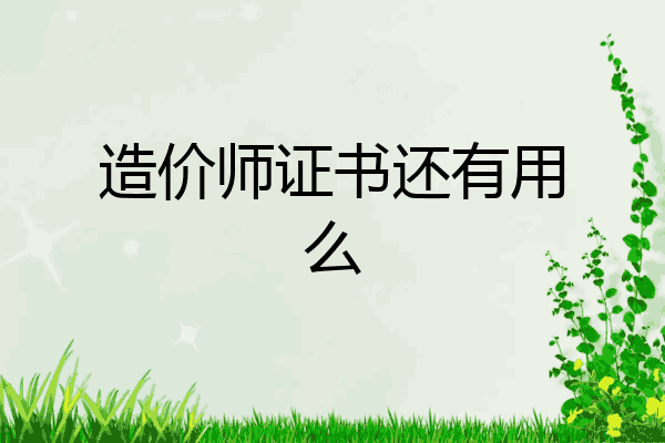 造价师证书还有用么