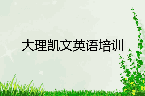 大理凯文英语培训