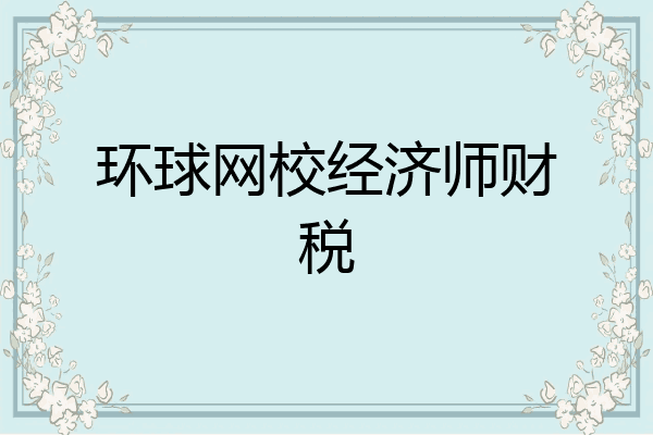 环球网校经济师财税