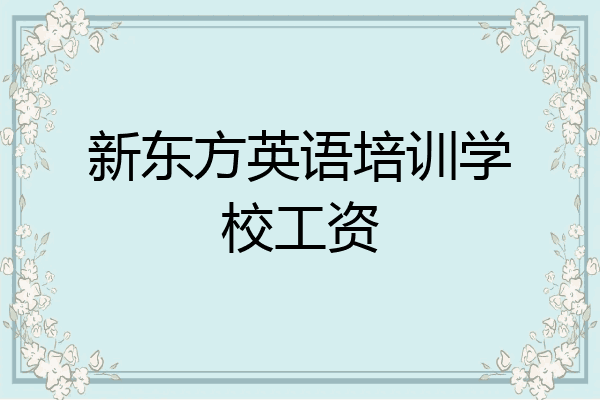 新东方英语培训学校工资