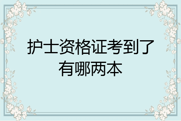 护士资格证考到了有哪两本