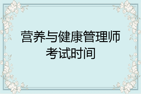 营养与健康管理师考试时间