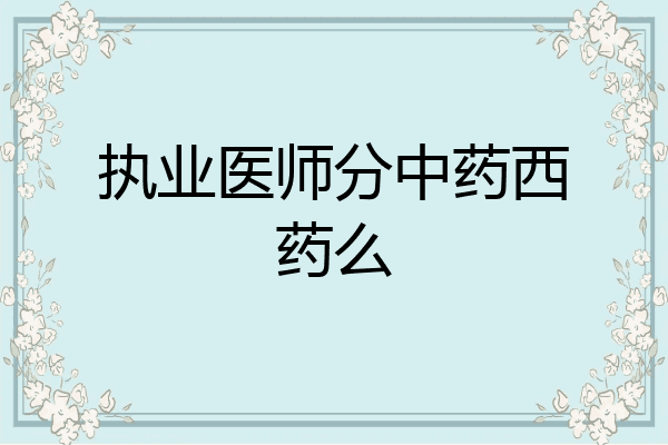 执业医师分中药西药么