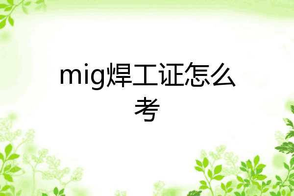 mig焊工证怎么考