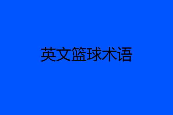英文篮球术语