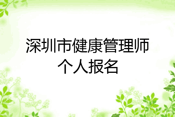 深圳市健康管理师个人报名